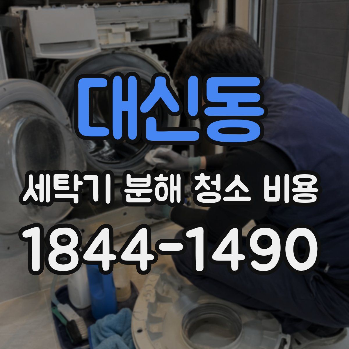 대신동 세탁기 분해 청소 비용