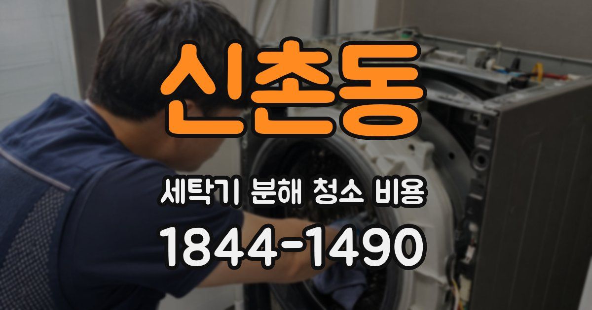신촌동 세탁기 분해 청소 비용