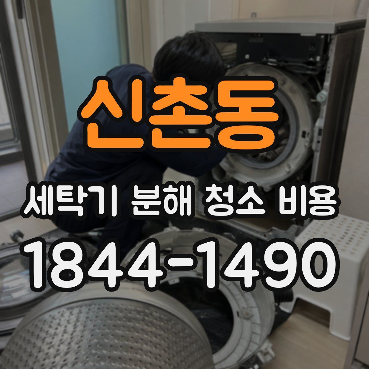신촌동 세탁기 분해 청소 비용