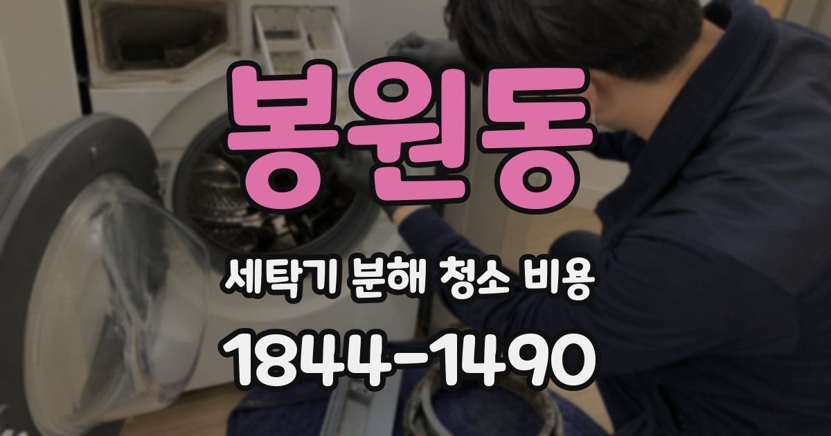 봉원동 세탁기 분해 청소 비용