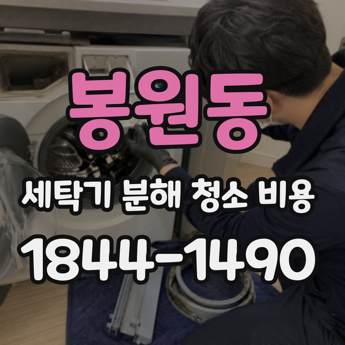 봉원동 세탁기 분해 청소 비용