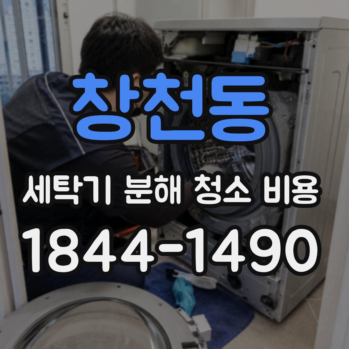 창천동 세탁기 분해 청소 비용