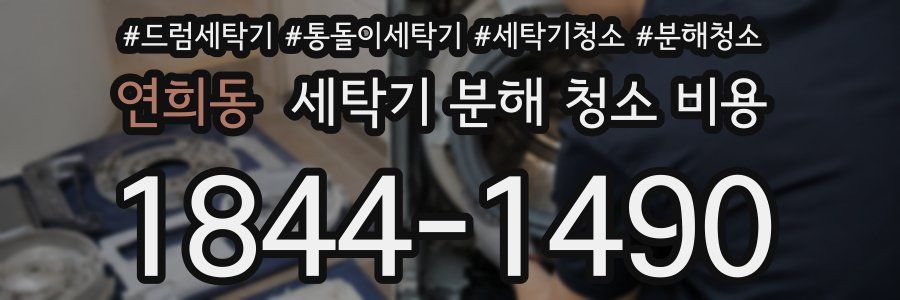 연희동 세탁기 분해 청소 비용