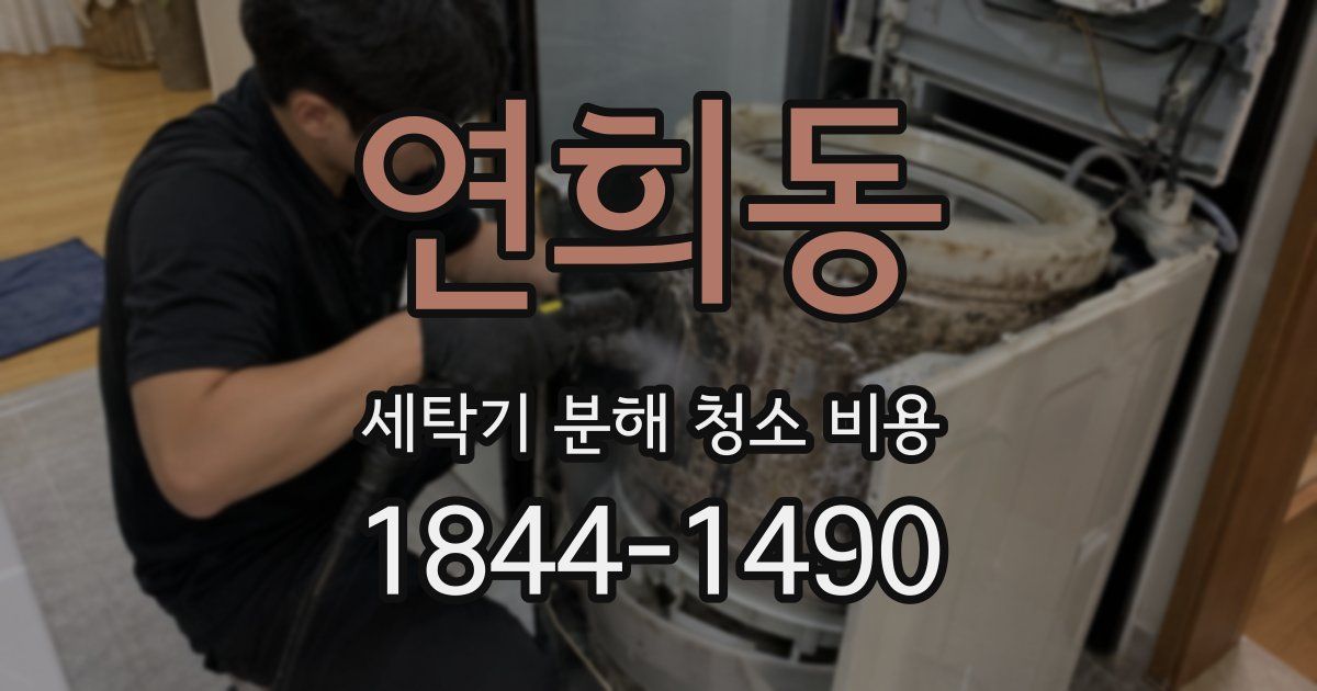 연희동 세탁기 분해 청소 비용