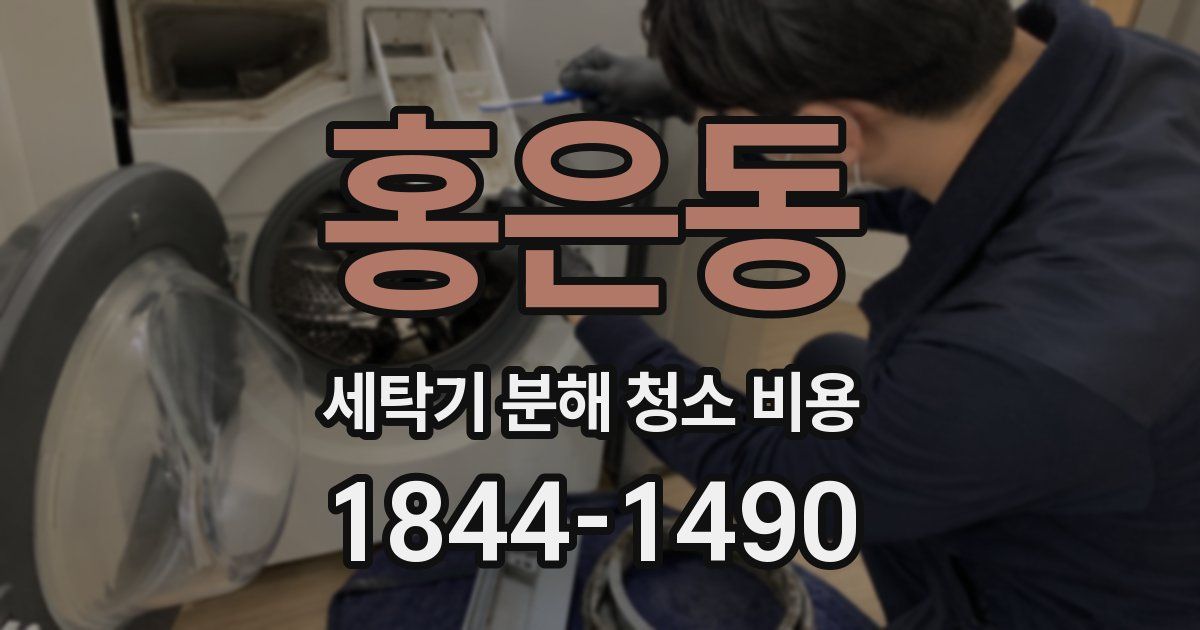 홍은동 세탁기 분해 청소 비용