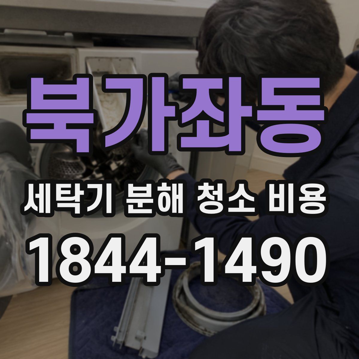 북가좌동 세탁기 분해 청소 비용