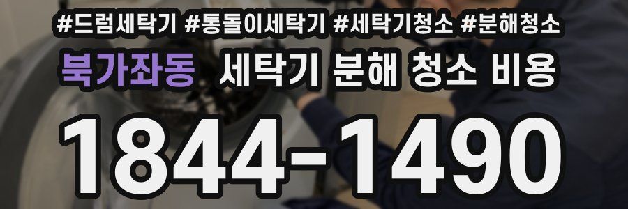 북가좌동 세탁기 분해 청소 비용