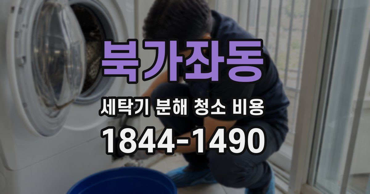 북가좌동 세탁기 분해 청소 비용