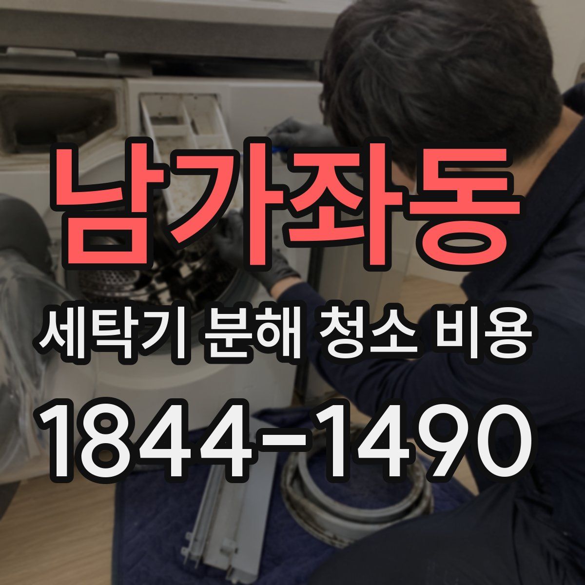 남가좌동 세탁기 분해 청소 비용