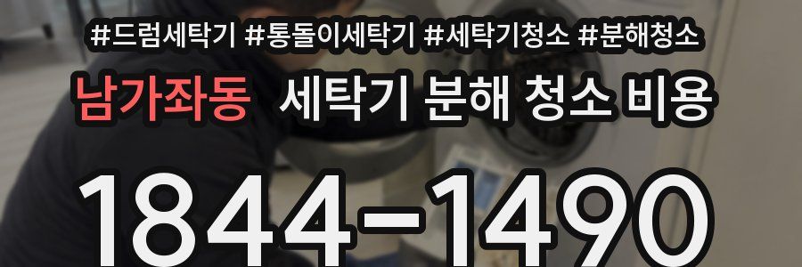 남가좌동 세탁기 분해 청소 비용