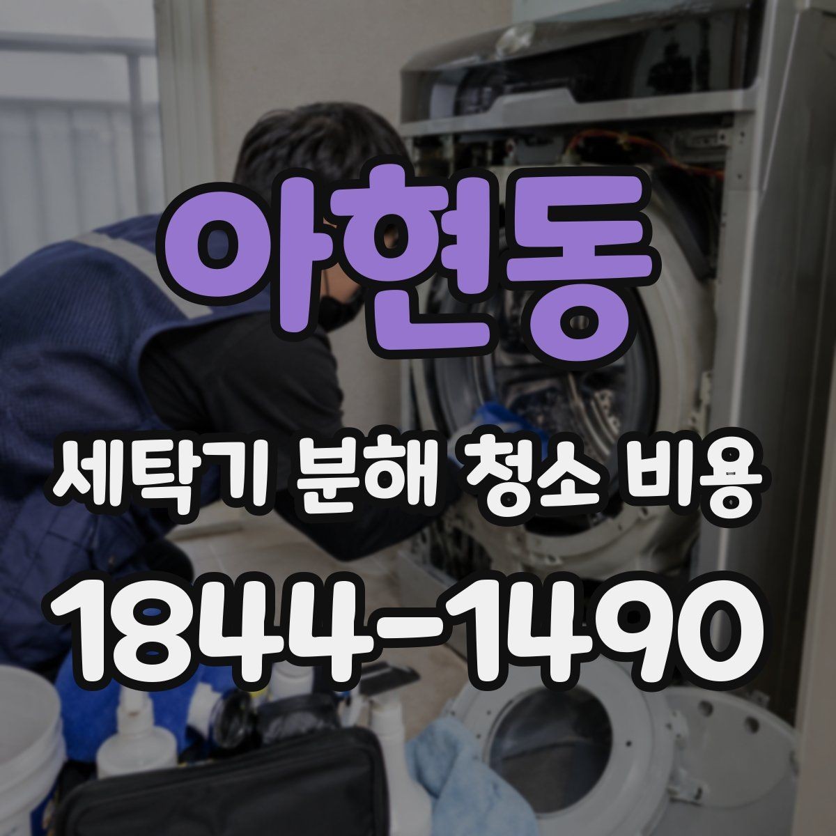 아현동 세탁기 분해 청소 비용 청소 뒤 진동과 탈수 소음을 함께 살피는 법