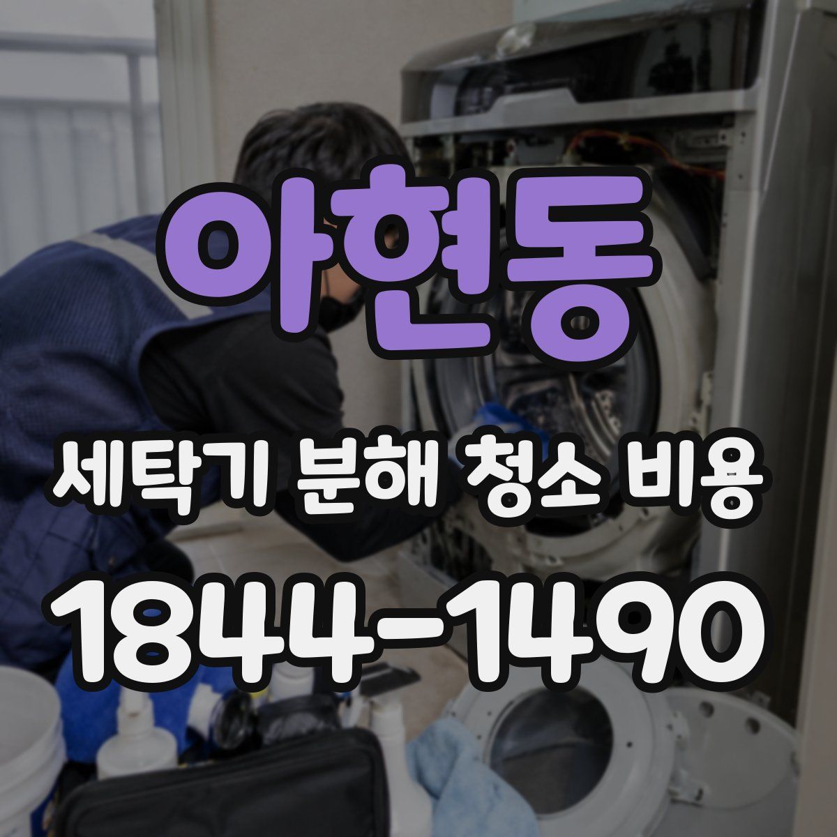 아현동 세탁기 분해 청소 비용