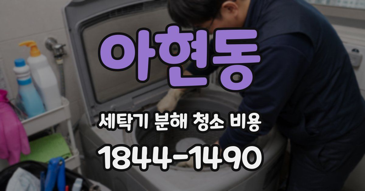아현동 세탁기 분해 청소 비용