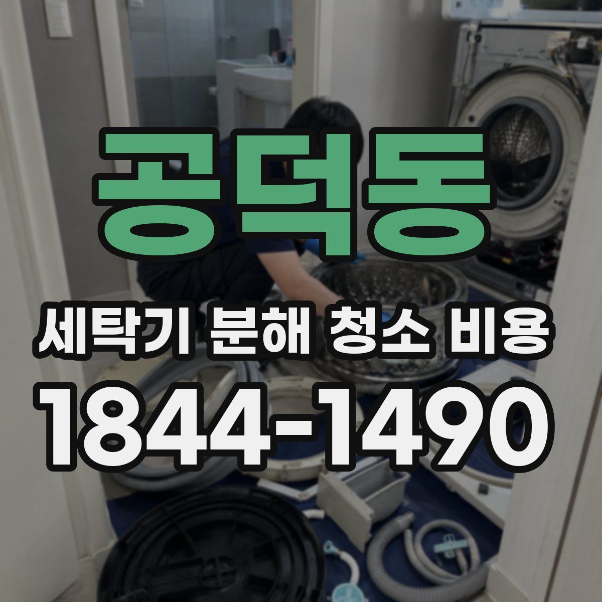 공덕동 세탁기 분해 청소 비용