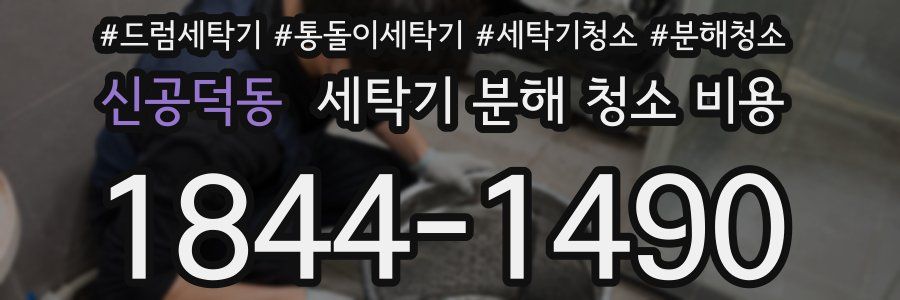 신공덕동 세탁기 분해 청소 비용