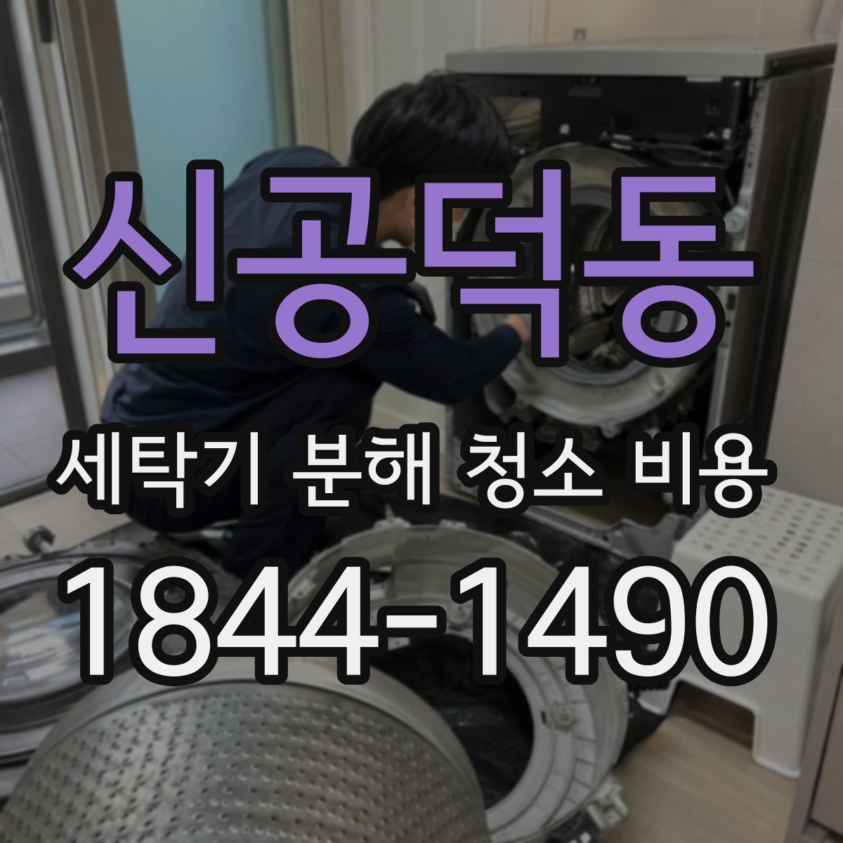 신공덕동 세탁기 분해 청소 비용