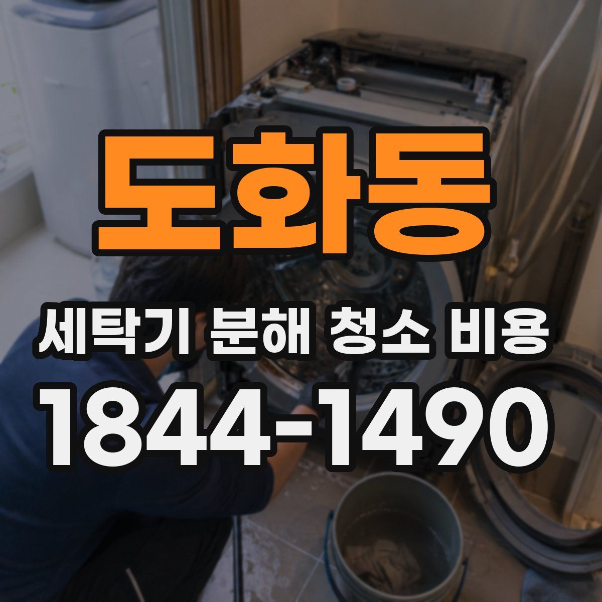 도화동 세탁기 분해 청소 비용