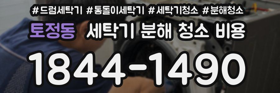 토정동 세탁기 분해 청소 비용