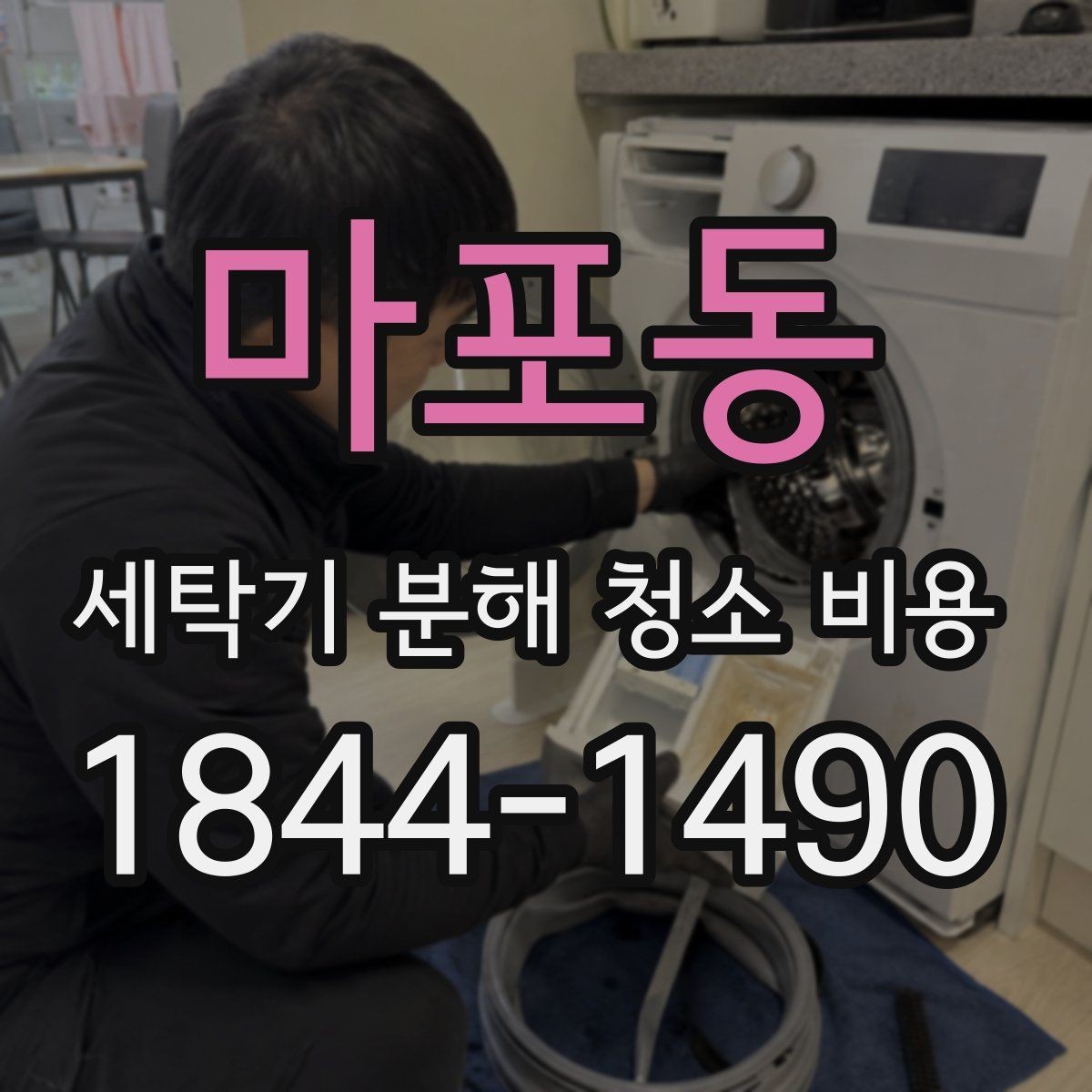 마포동 세탁기 분해 청소 비용 청소 뒤 문틈과 패킹 상태를 다시 봐야 하는 이유