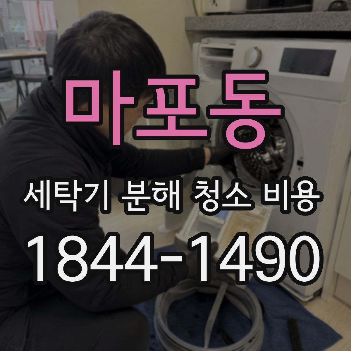 마포동 세탁기 분해 청소 비용