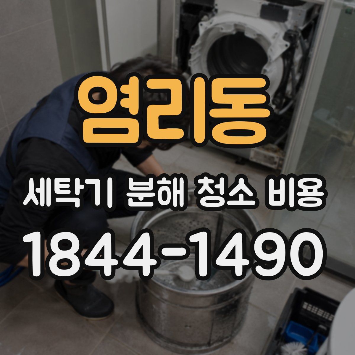염리동 세탁기 분해 청소 비용