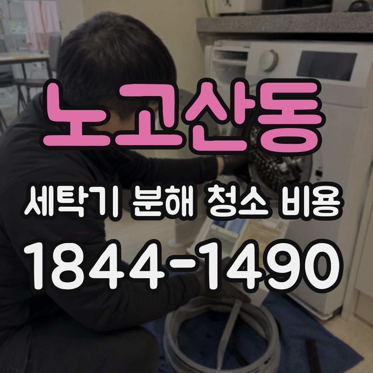 노고산동 세탁기 분해 청소 비용