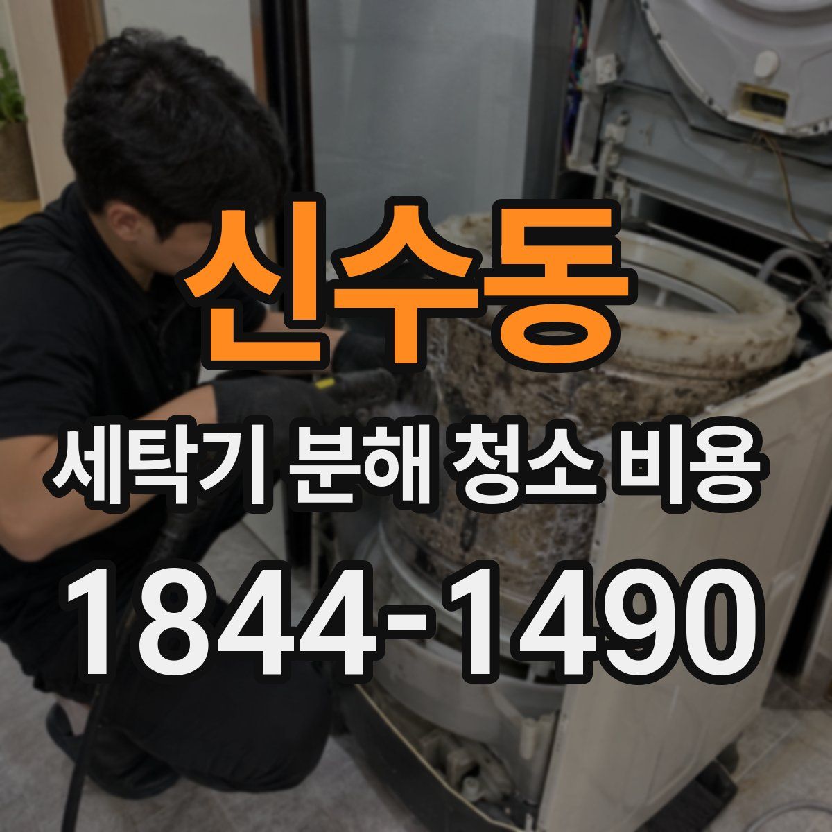신수동 세탁기 분해 청소 비용
