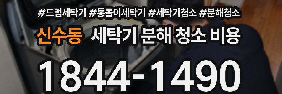 신수동 세탁기 분해 청소 비용