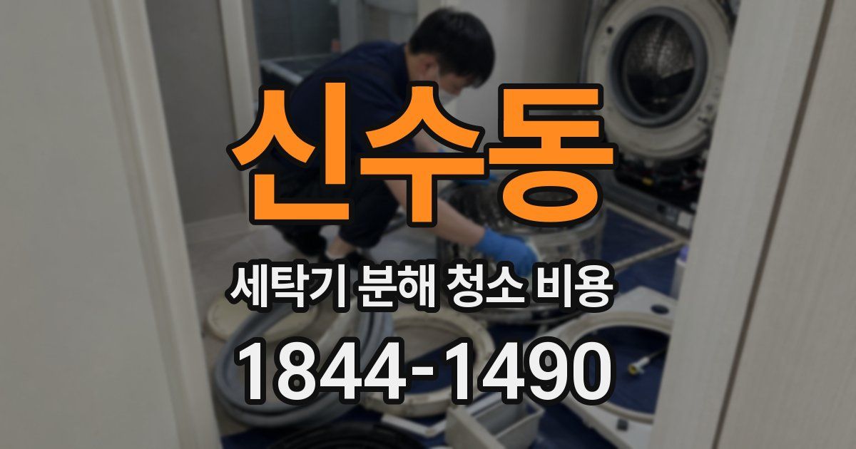 신수동 세탁기 분해 청소 비용