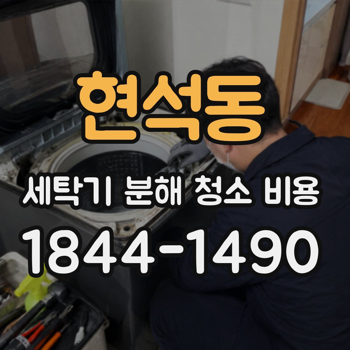 현석동 세탁기 분해 청소 비용