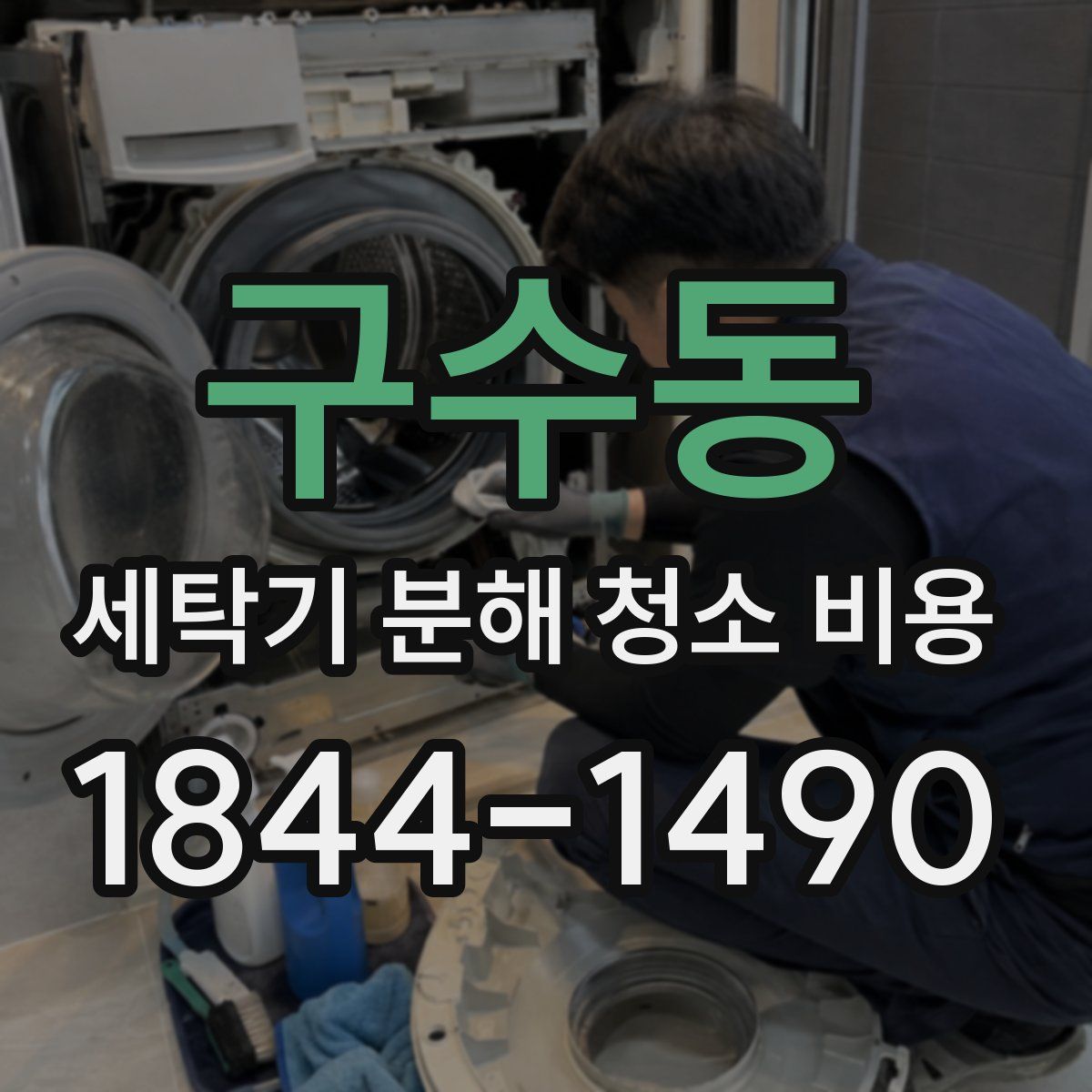 구수동 세탁기 분해 청소 비용