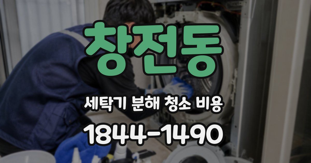 창전동 세탁기 분해 청소 비용