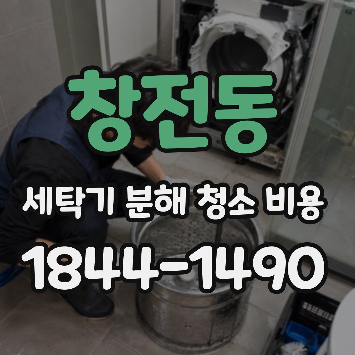 창전동 세탁기 분해 청소 비용