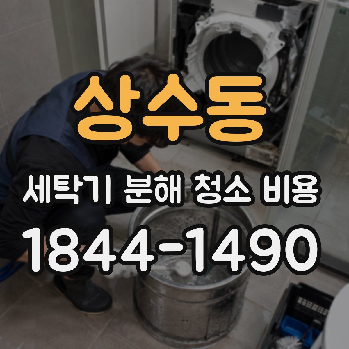 상수동 세탁기 분해 청소 비용