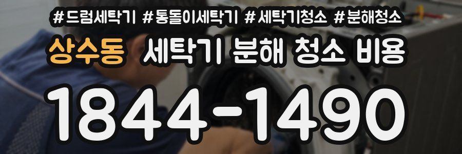 상수동 세탁기 분해 청소 비용