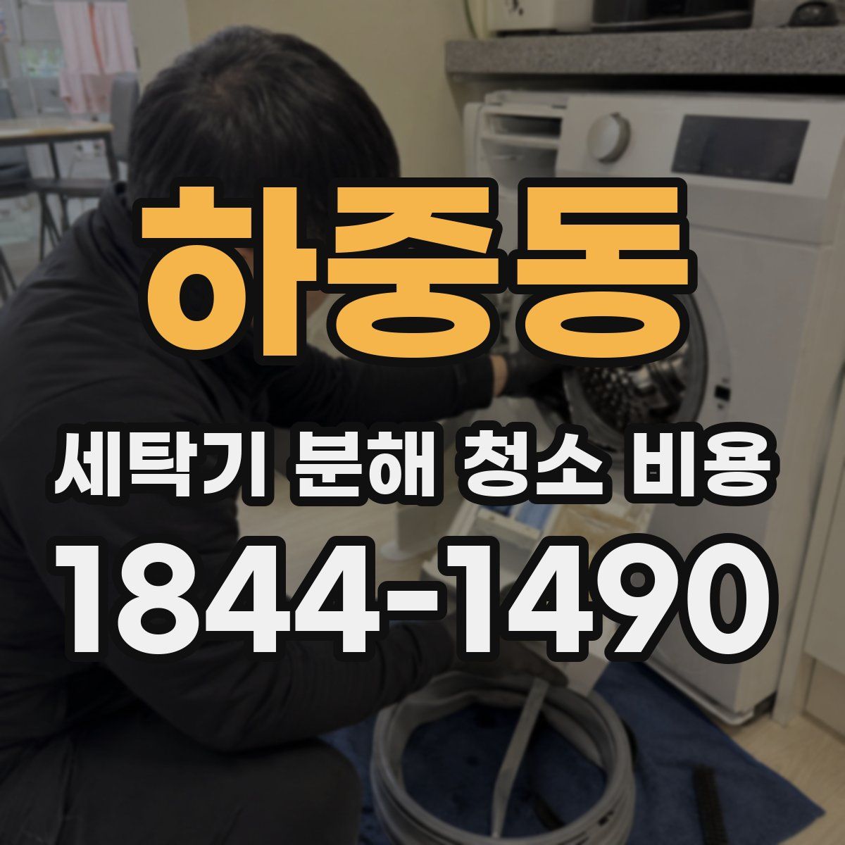 하중동 세탁기 분해 청소 비용