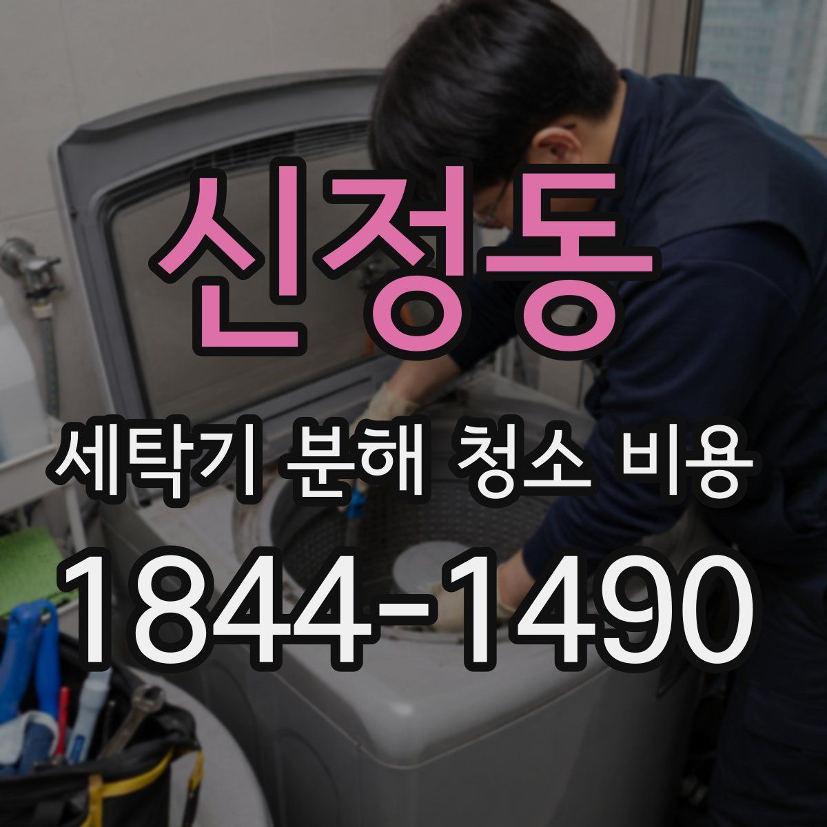 신정동 세탁기 분해 청소 비용