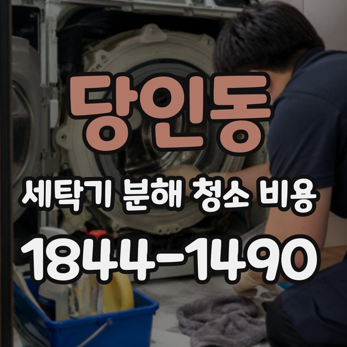 당인동 세탁기 분해 청소 비용 재조립 뒤 작동 상태를 확인하는 방법