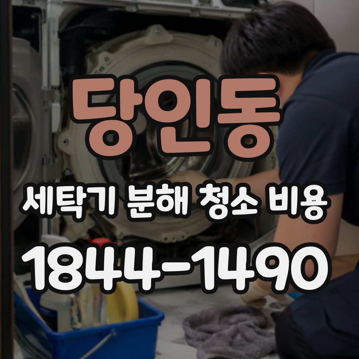 당인동 세탁기 분해 청소 비용