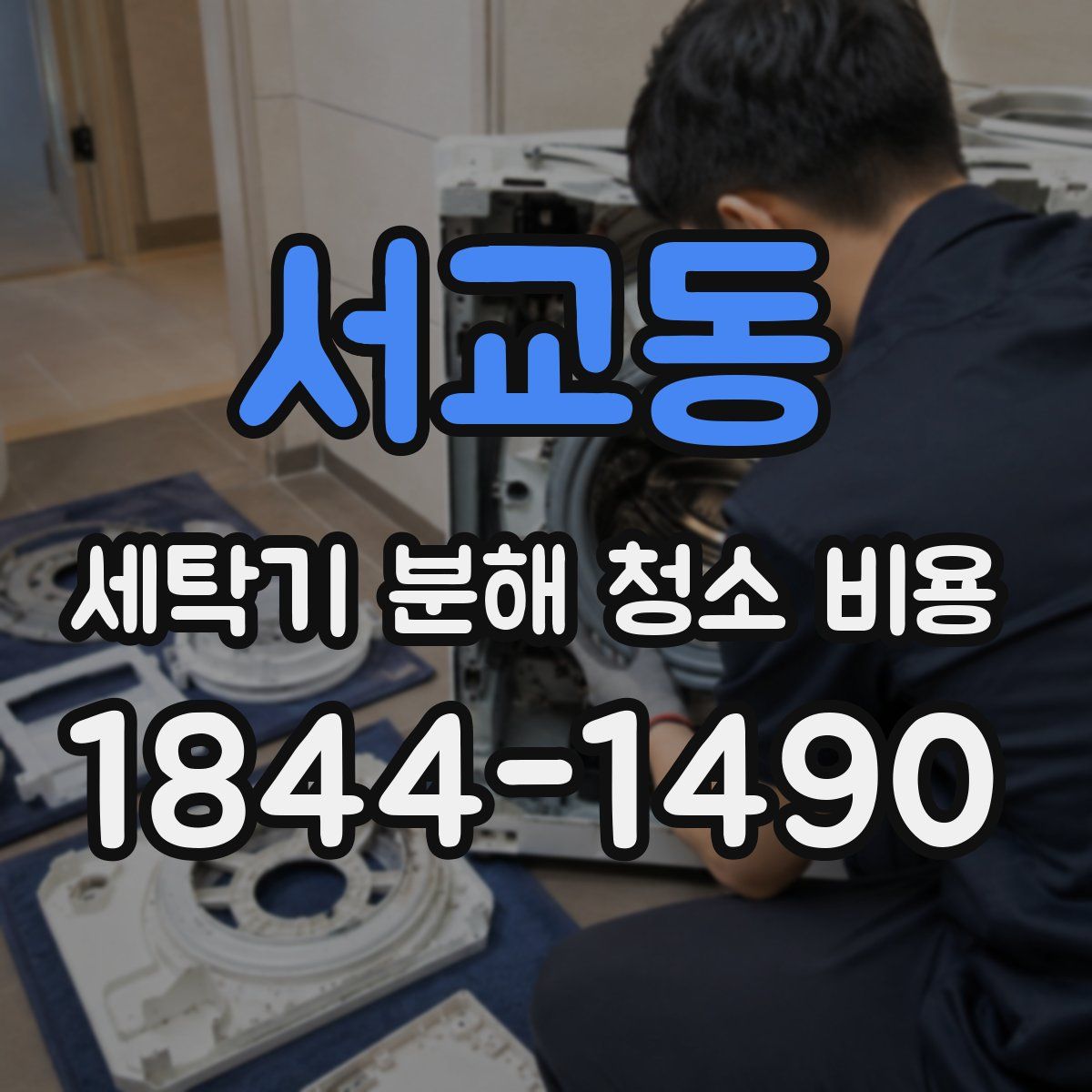 서교동 세탁기 분해 청소 비용