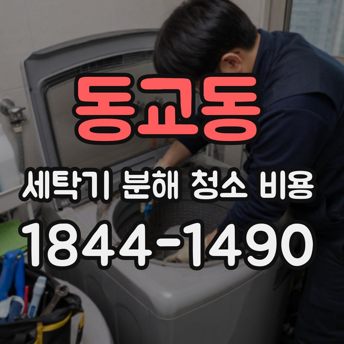 동교동 세탁기 분해 청소 비용
