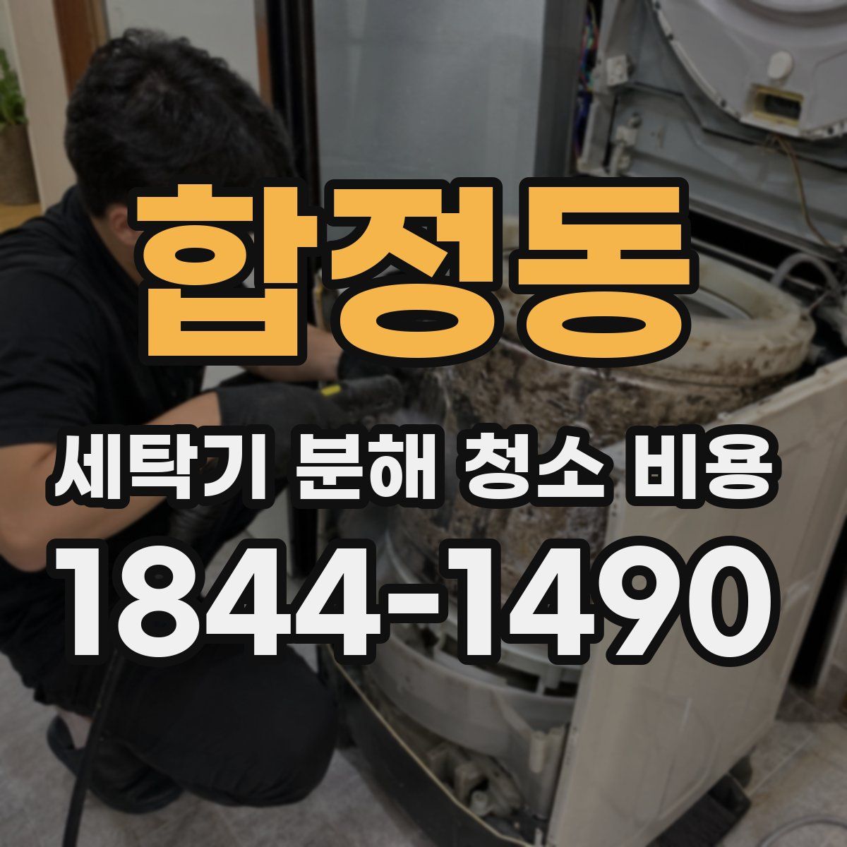 합정동 세탁기 분해 청소 비용