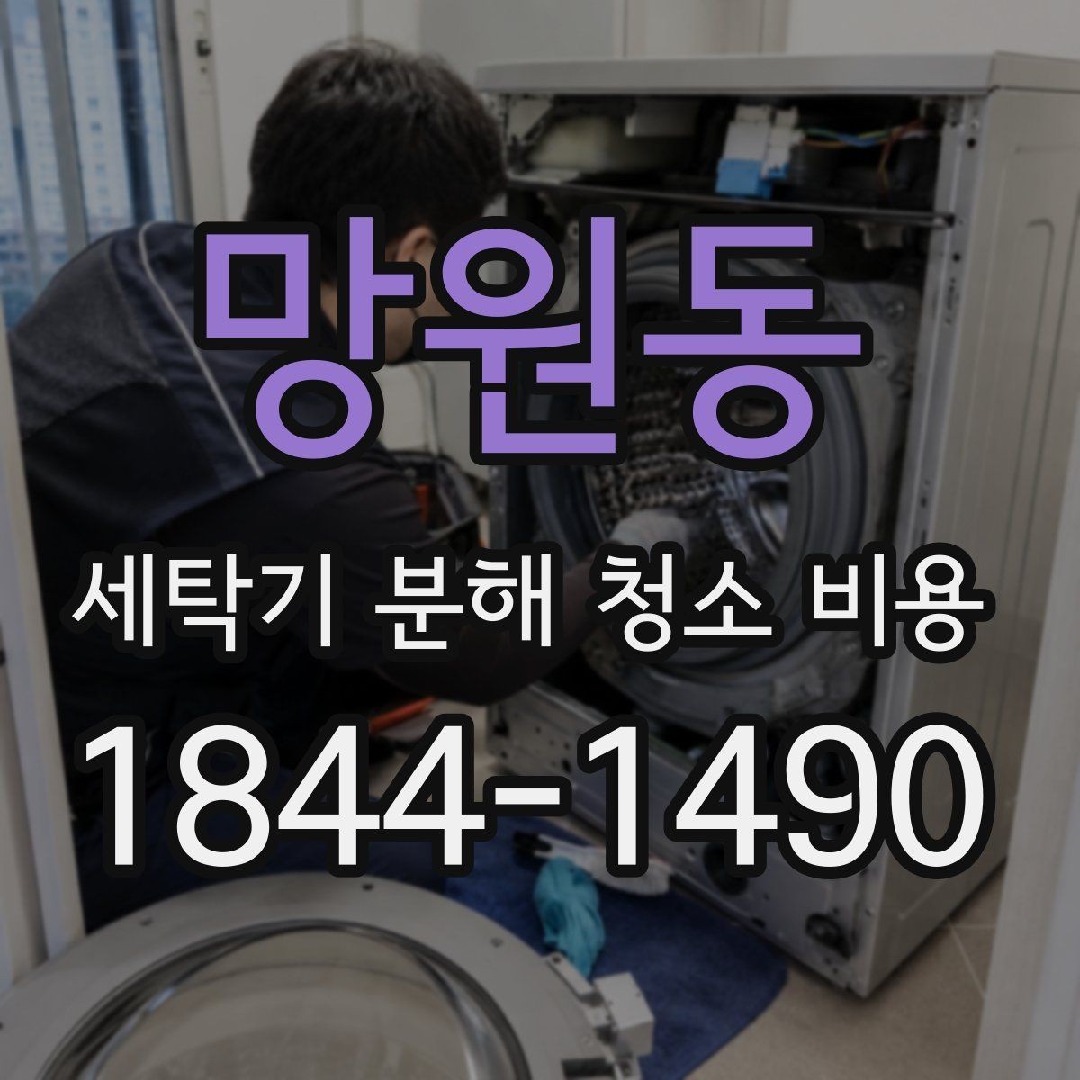 망원동 세탁기 분해 청소 비용 물샘 방지 작업이 포함되는 범위