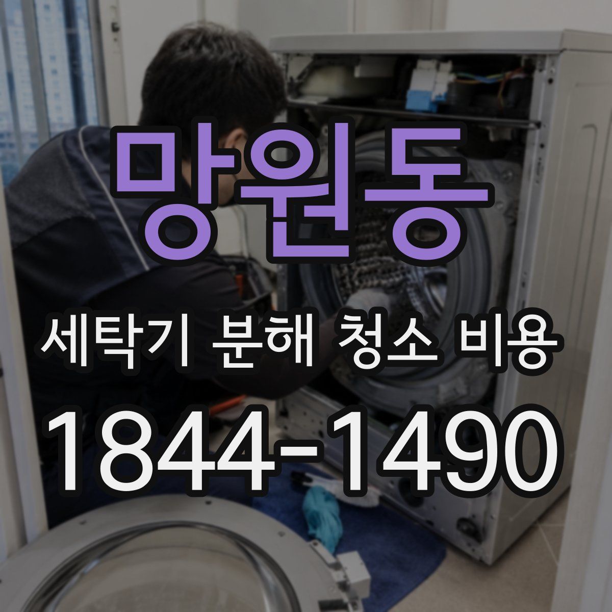 망원동 세탁기 분해 청소 비용