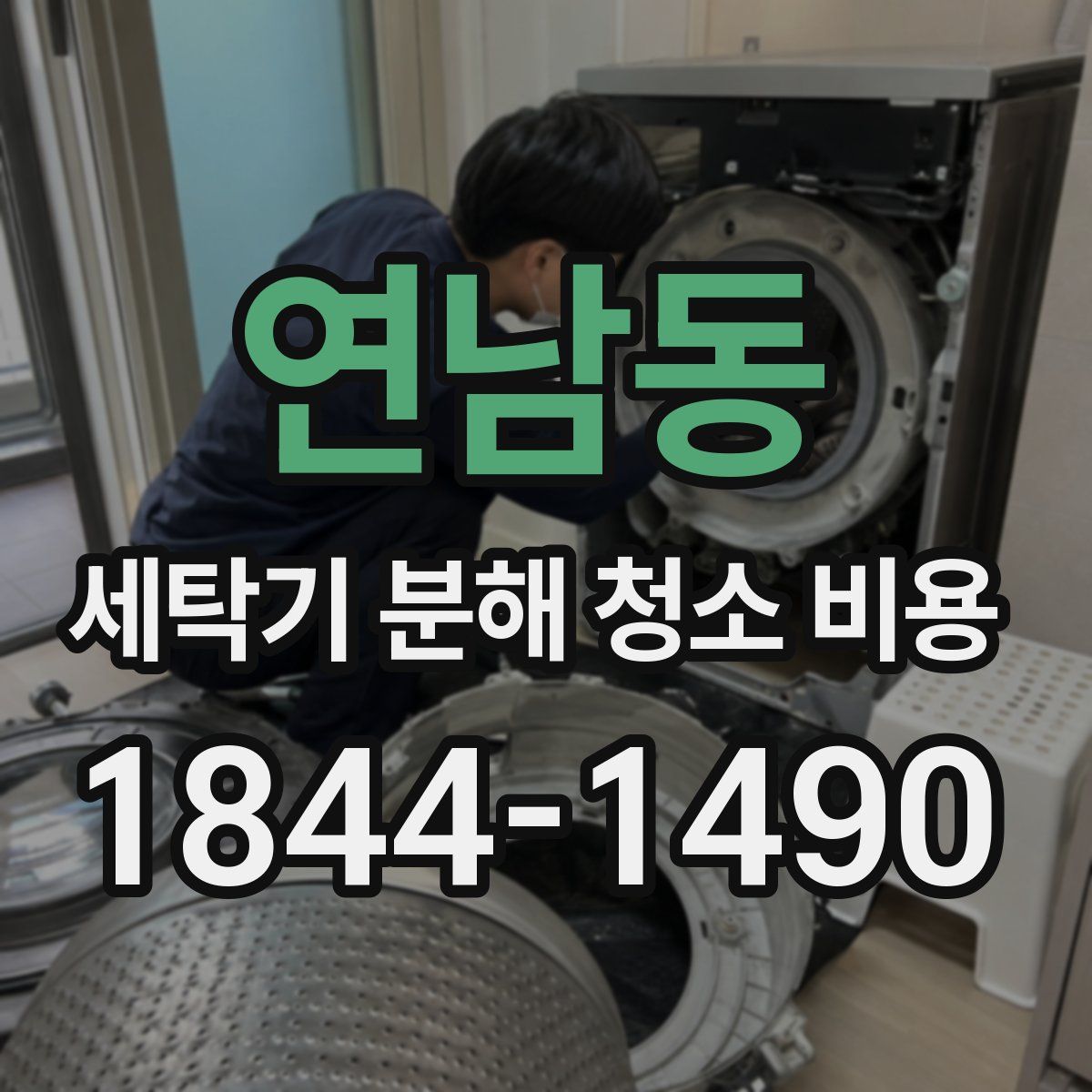 연남동 세탁기 분해 청소 비용