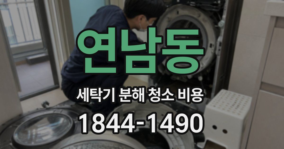 연남동 세탁기 분해 청소 비용