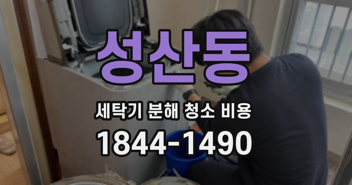 성산동 세탁기 분해 청소 비용