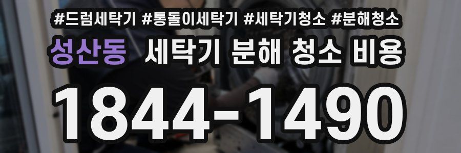 성산동 세탁기 분해 청소 비용