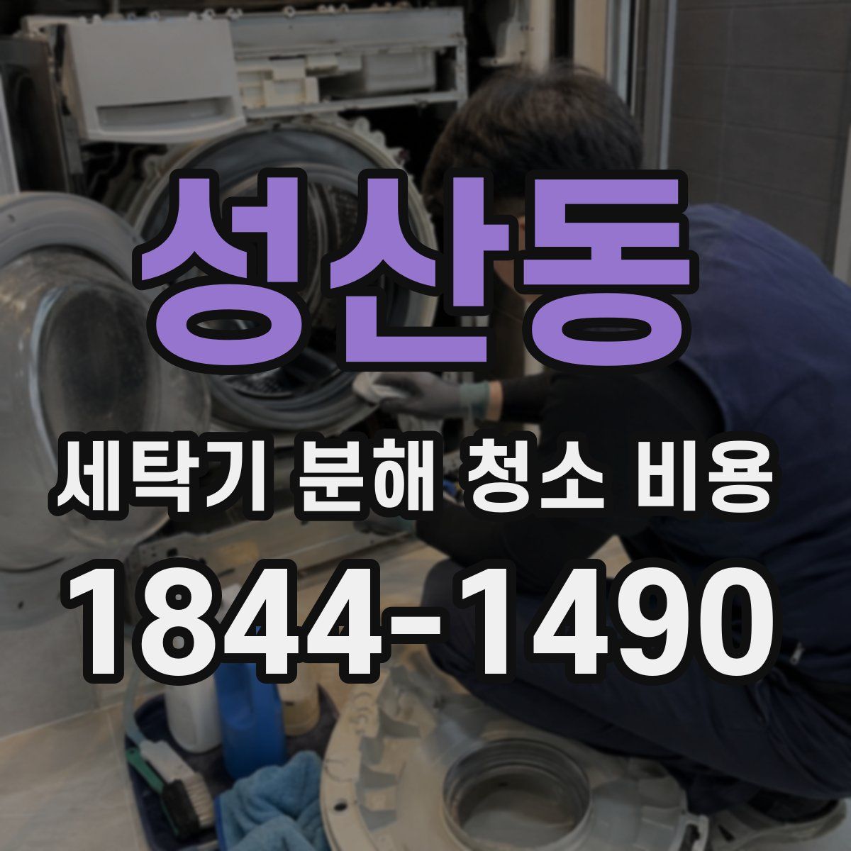 성산동 세탁기 분해 청소 비용