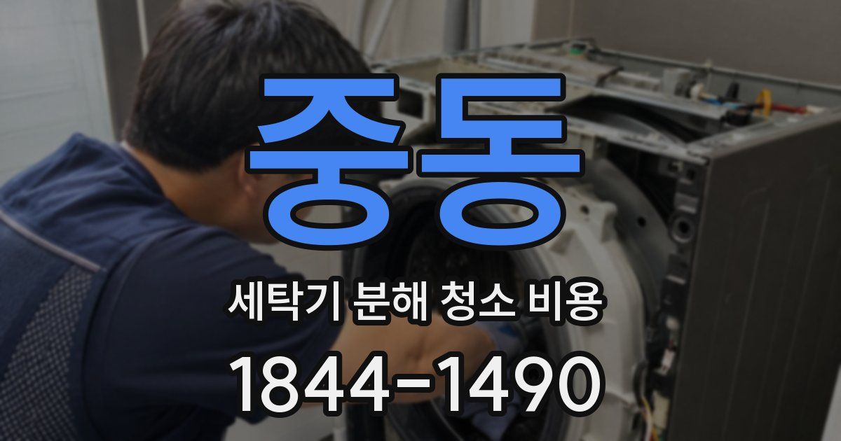 중동 세탁기 분해 청소 비용